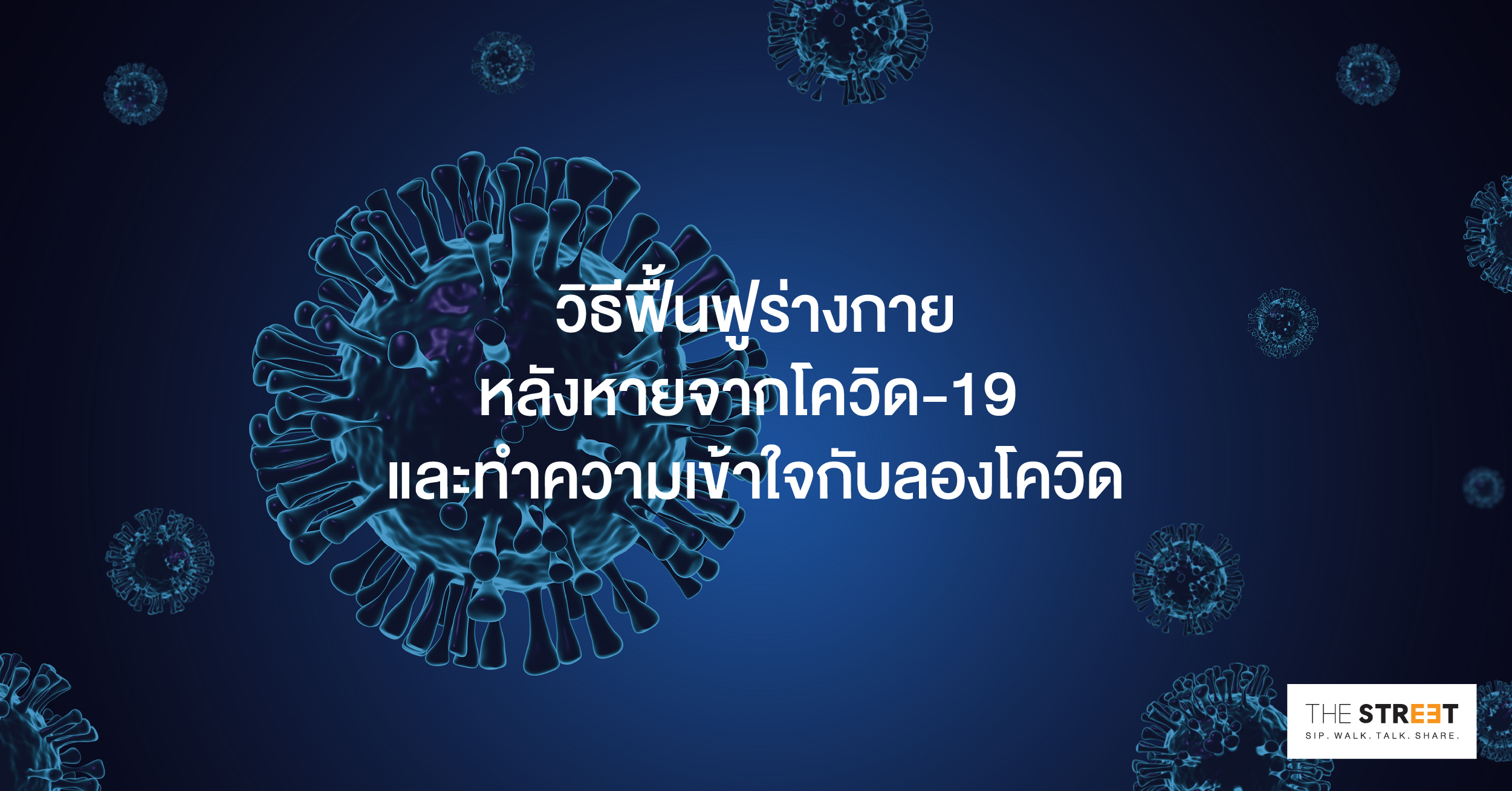 ฟื้นฟูร่างกาย-หลังหายจากโรคโควิด-19-และทำความเข้าใจกับลองโควิด